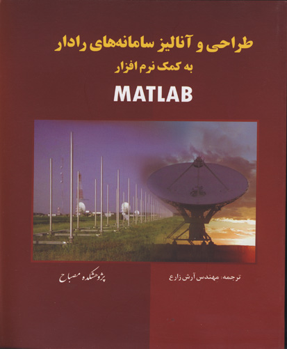 ‏‫طراحی و آنالیز سامانه‌های رادار به کمک نرم‌افزار MATLAB‏‬